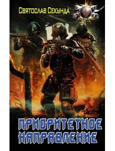 Приоритетное направление