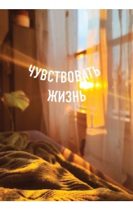 Блокнот в точку. Чувствовать жизнь (А5, 64 л.)