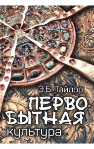 Первобытная культура