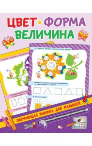Цвет, форма, величина