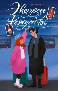 Экспресс в Рождество