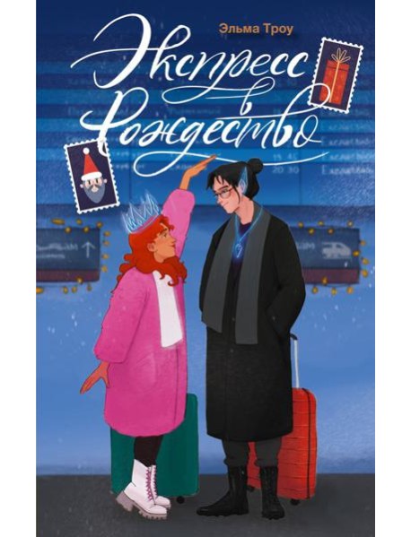 Экспресс в Рождество