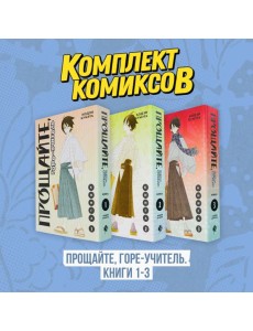 Комплект манги "Горе-учитель. Книги 1-3"