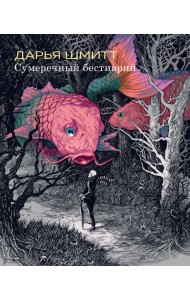 Сумеречный бестиарий