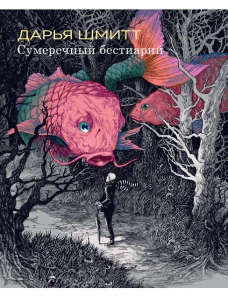 Сумеречный бестиарий