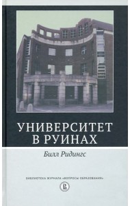 Университет в руинах