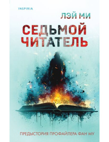 Седьмой читатель (#4)