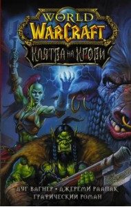 World of Warcraft. Клятва на крови