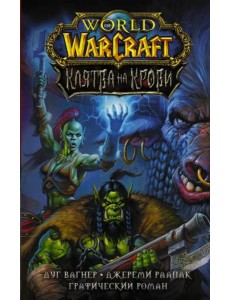 World of Warcraft. Клятва на крови World of Warcraft. Клятва на крови