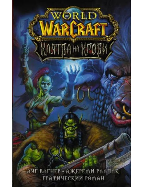 World of Warcraft. Клятва на крови