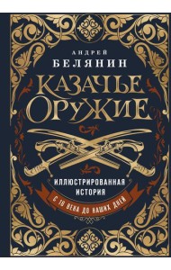 Казачье оружие.Иллюстрированная история от древности до наших дней