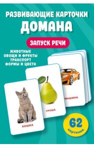 Развивающие карточки Домана. 0-3 лет