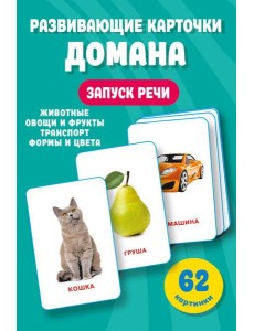 Развивающие карточки Домана. 0-3 лет