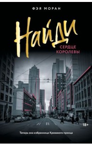 Найди сердце королевы