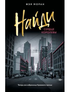 Найди сердце королевы