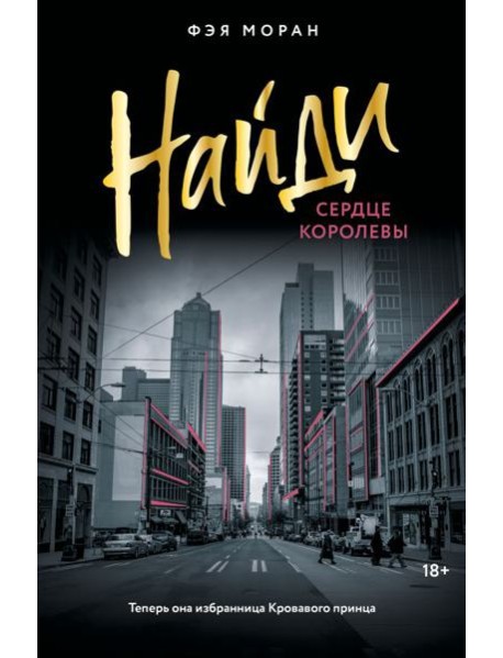 Найди сердце королевы