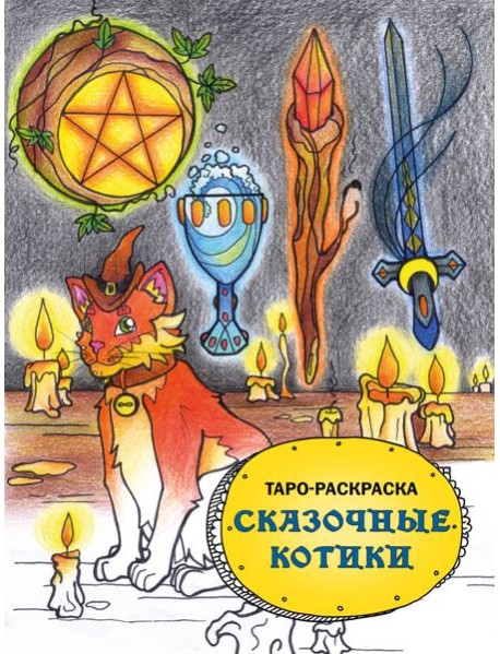 Таро-раскраска Сказочные котики