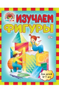 Изучаем фигуры: для детей 6-7 лет