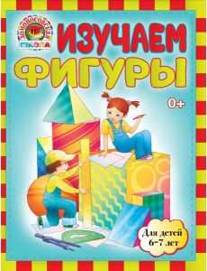 Изучаем фигуры: для детей 6-7 лет