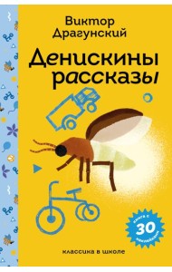 Денискины рассказы
