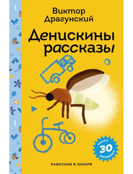 Денискины рассказы