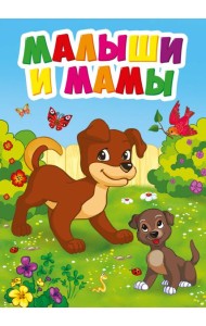 МАЛЫШИ И МАМЫ