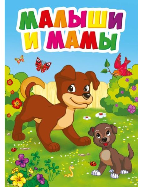 МАЛЫШИ И МАМЫ