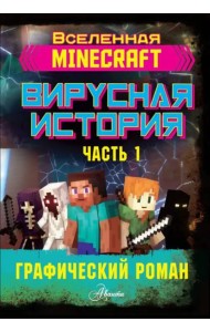 Minecraft. Вирусная история. Часть 1. Графический роман