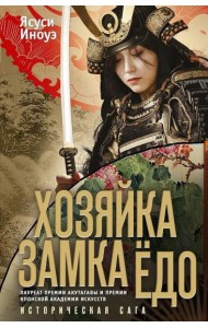 Хозяйка замка Едо