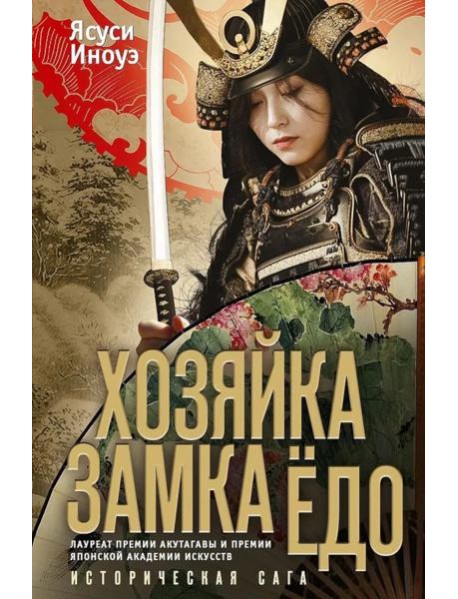 Хозяйка замка Едо