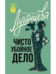 Чисто убойное дело Чисто убойное дело