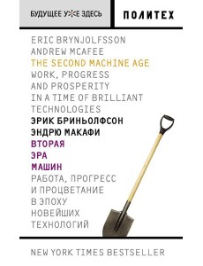 Вторая эра машин Вторая эра машин