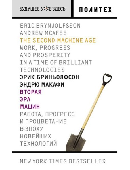 Вторая эра машин