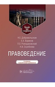 Правоведение: Учебник для стоматологов. 2-е изд., перераб. и доп