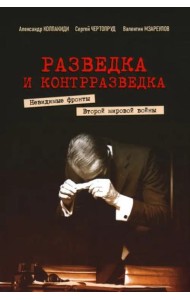 Разведка и контрразведка. Невидимые фронты Второй мировой войны