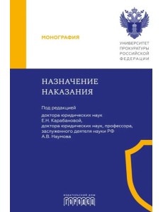 Назначение наказания: Монография