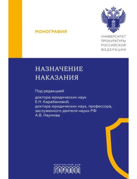Назначение наказания: Монография
