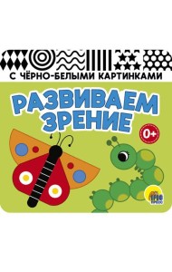 КНИЖКАГАРМОШКА. РАЗВИВАЕМ ЗРЕНИЕ. ЗЕЛЁНАЯ