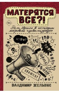 Матерятся все?! Роль брани в истории мировой цивилизации