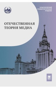 Отечественная теория медиа: основные понятия. Словарь. 2-е изд., доп. и испр