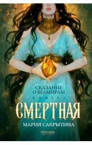 Сказание о Шамирам. Кн. 1: Смертная