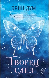 Творец слез