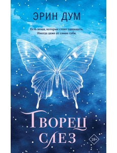 Творец слез