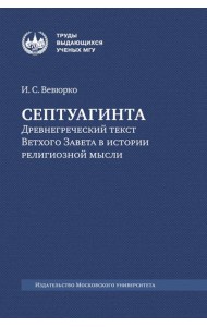 Септуагинта: древнегреческий текст Ветхого Завета в истории религиозной мысли. 3-е изд., испр