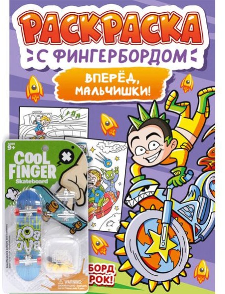 РАСКРАСКА С ФИНГЕРБОРДОМ. ВПЕРЁД, МАЛЬЧИШКИ