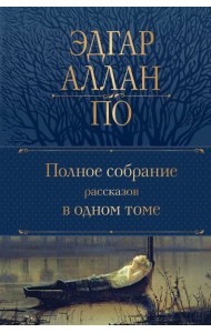 Полное собрание рассказов в одном томе