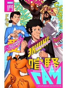 BUBBLE ГАМ. Альманах № 9: книга комиксов BUBBLE ГАМ. Альманах № 9: книга комиксов