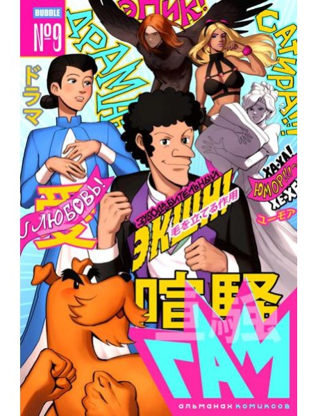 BUBBLE ГАМ. Альманах № 9: книга комиксов