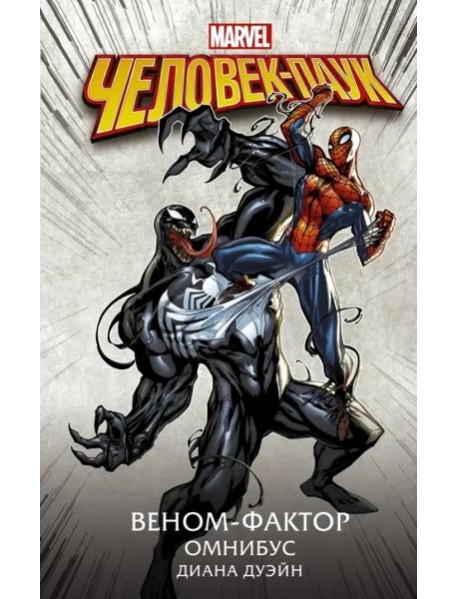 Человек-Паук. Веном-фактор. Омнибус