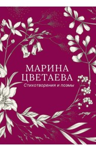 Стихотворения и поэмы